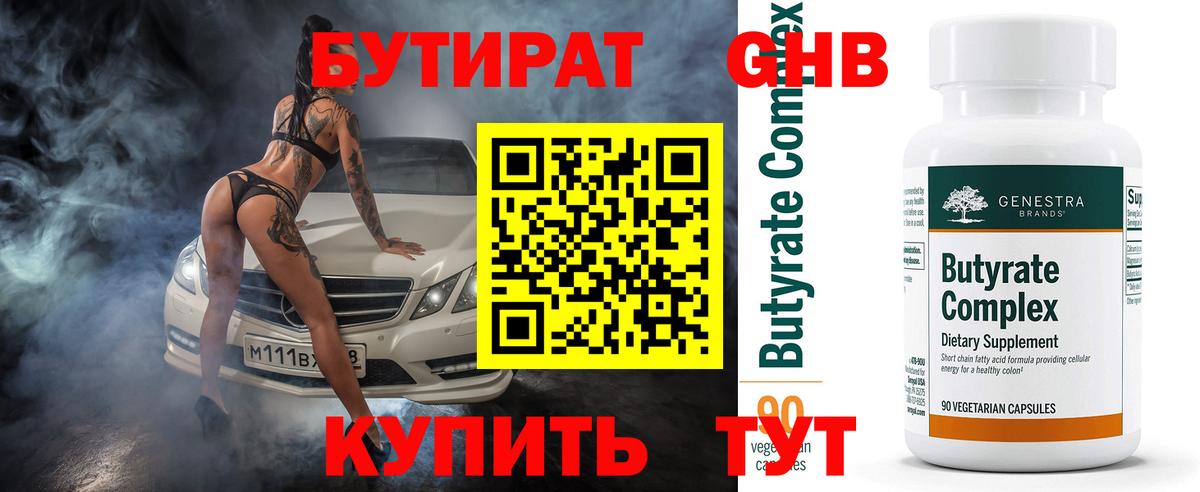Геленджик  БУТИРАТ оксибутират  БУТИРАТ  Вход с VPN 