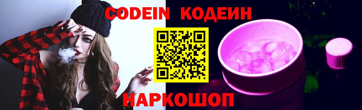 Кодеин Purple Drank  Кодеин напиток Lean (лин)  Вход с VPN  Геленджик 